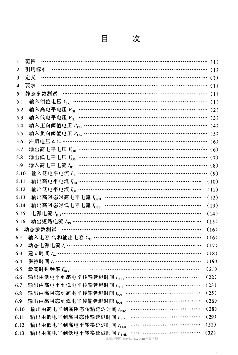【电子行业军用标准】SJT 10741-2000 半导体集成电路 CMOS电路测试方法的基本原理.pdf_第3页