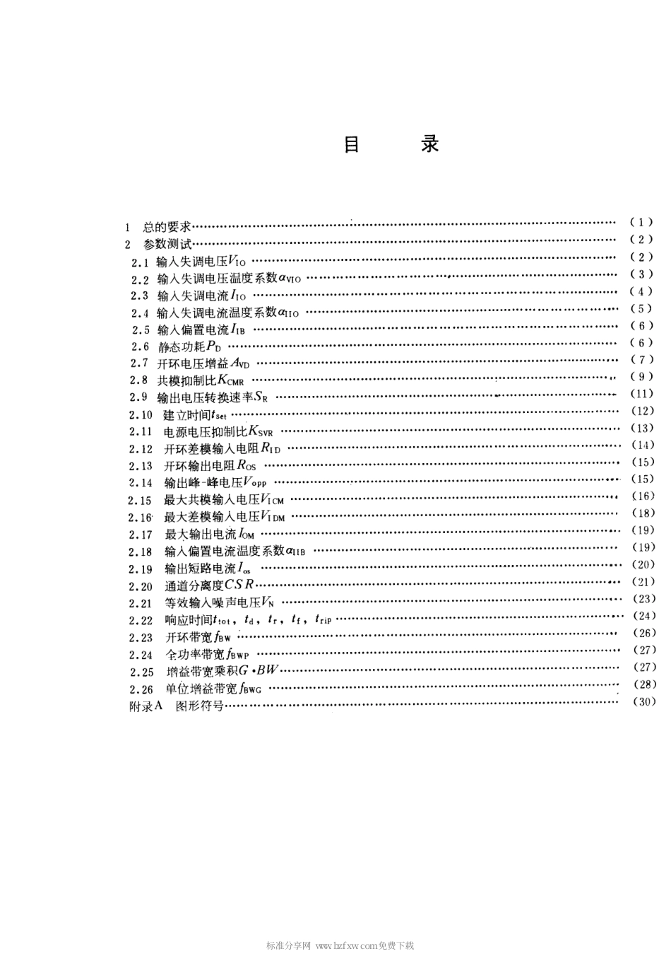 【电子行业军用标准】SJT 10738-1996 半导体集成电路 运算(电压)放大器测试方法的基本原理.pdf_第2页