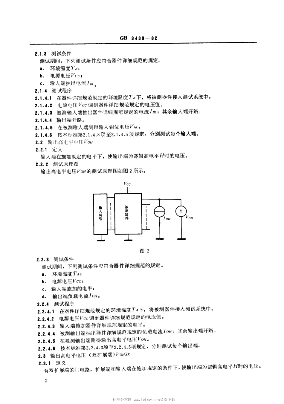 【电子行业军用标准】SJT 10735-1996 半导体集成电路TTL电路测试方法的基本原理.pdf_第3页