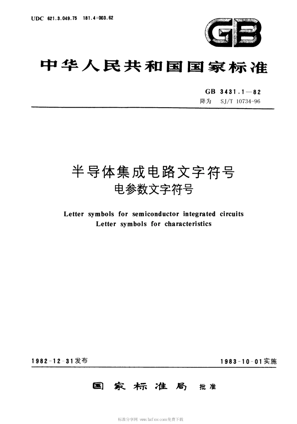 【电子行业军用标准】SJT 10734-1996 半导体集成电路文字符号 电参数文字符号.pdf_第1页