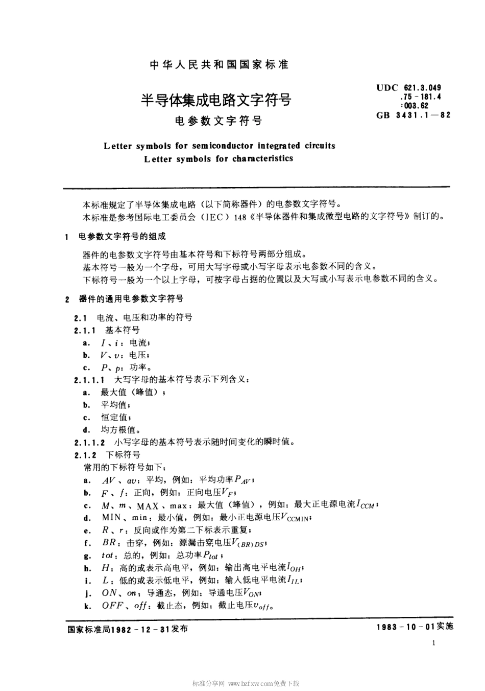 【电子行业军用标准】SJT 10734-1996 半导体集成电路文字符号 电参数文字符号.pdf_第2页