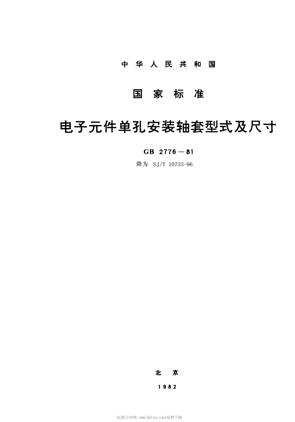 【电子行业军用标准】SJT 10733-1996 电子元件单孔安装轴套型式及尺寸.pdf_第1页