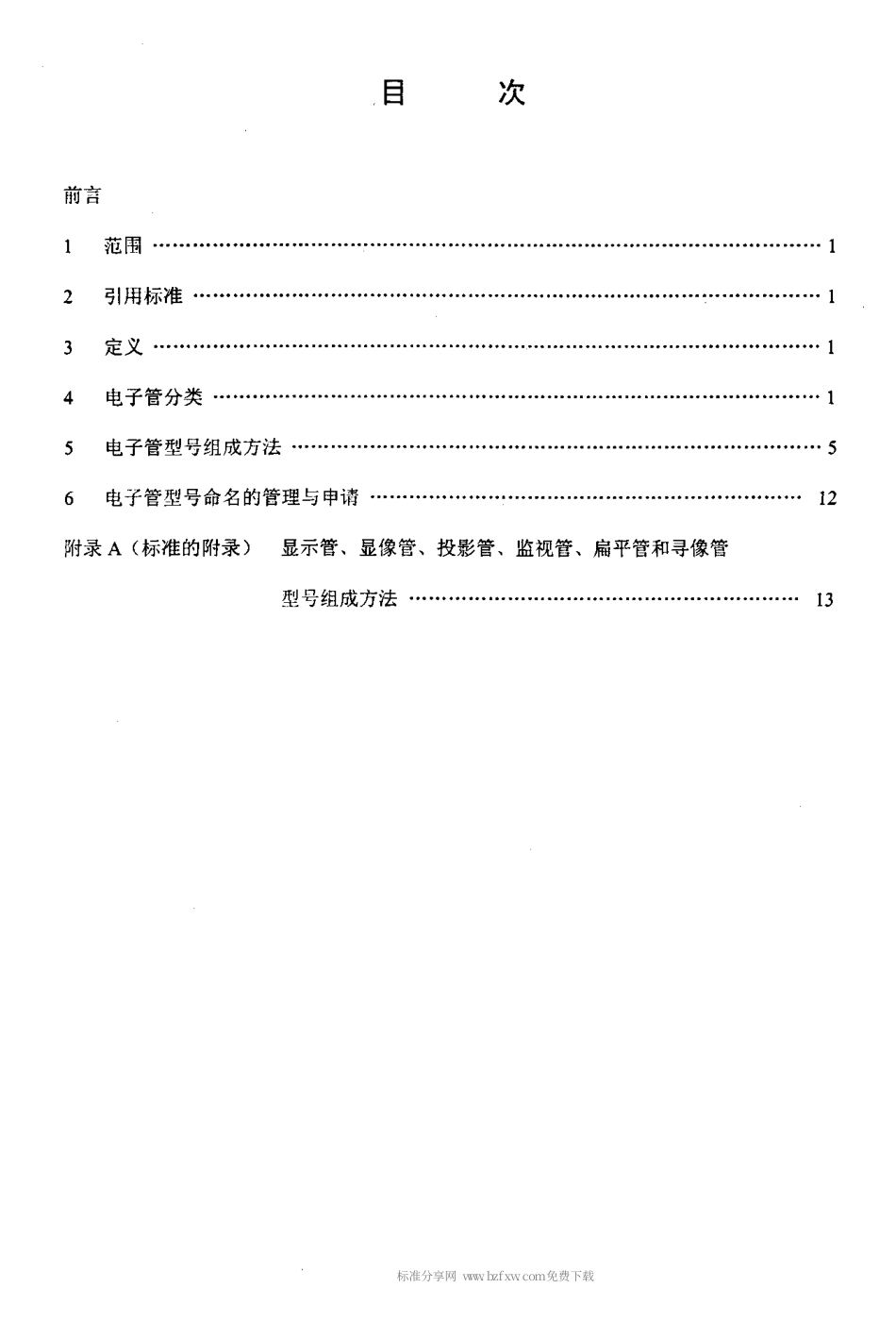 【电子行业军用标准】SJT 10732-2000 电子管型号命名方法.pdf_第2页