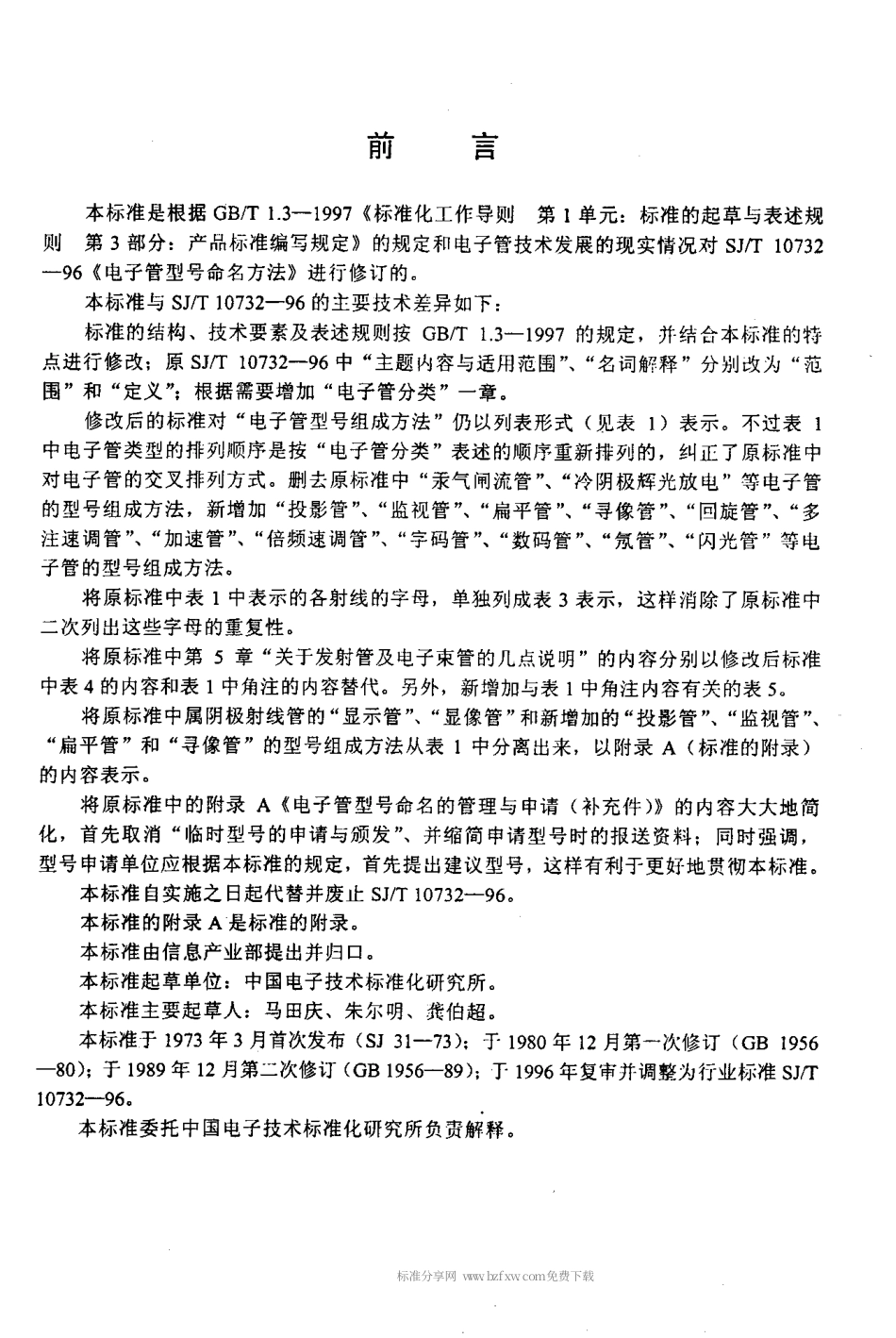 【电子行业军用标准】SJT 10732-2000 电子管型号命名方法.pdf_第3页