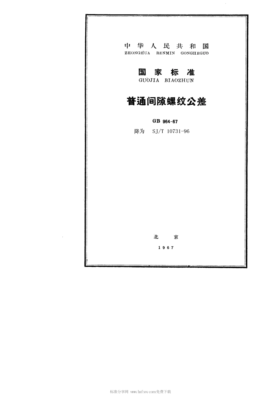 【电子行业军用标准】SJT 10731-1996 普通间隙螺纹公差.pdf_第1页