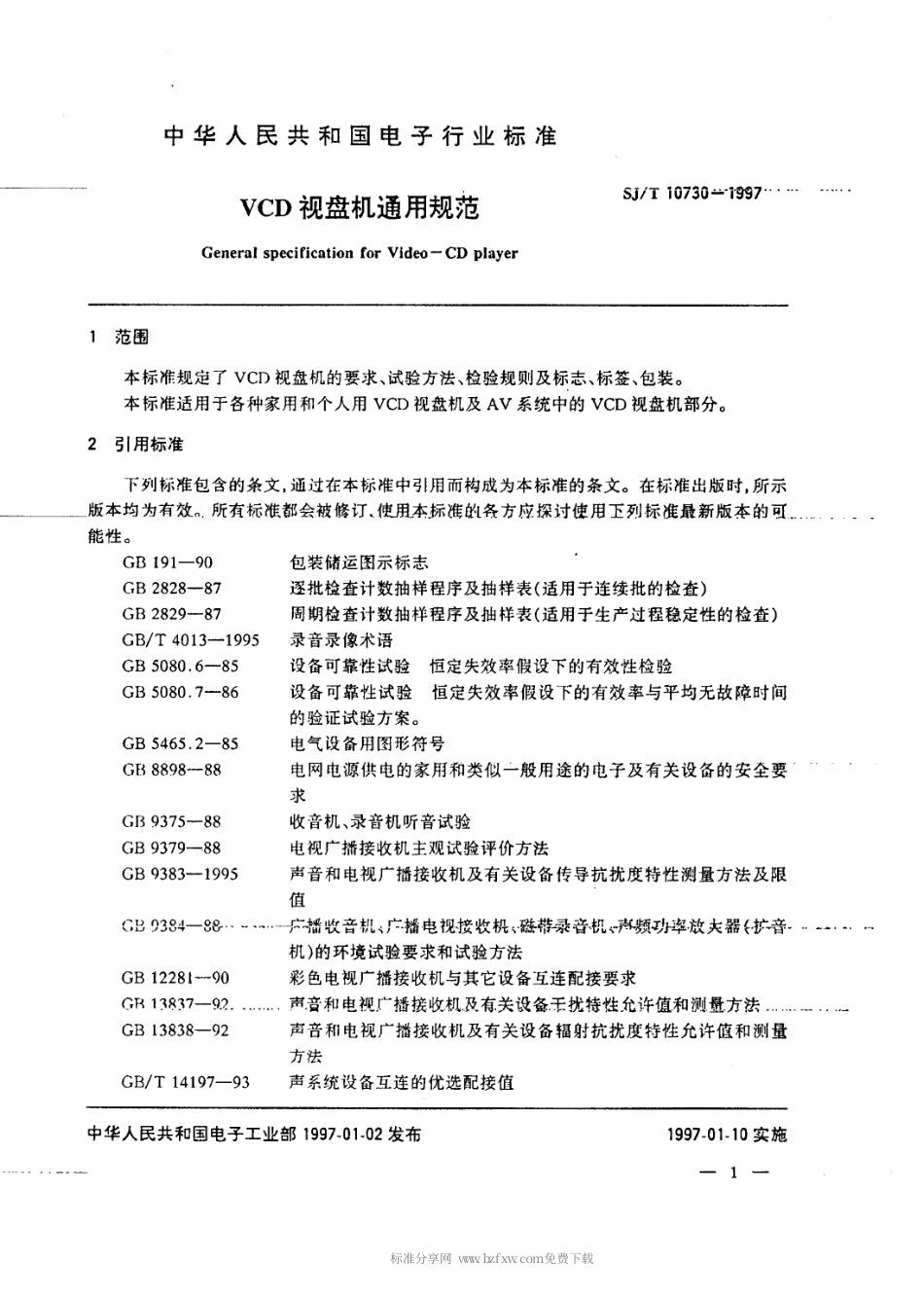 【电子行业军用标准】SJT 10730-1997 VCD視盤機通用規範.pdf_第3页