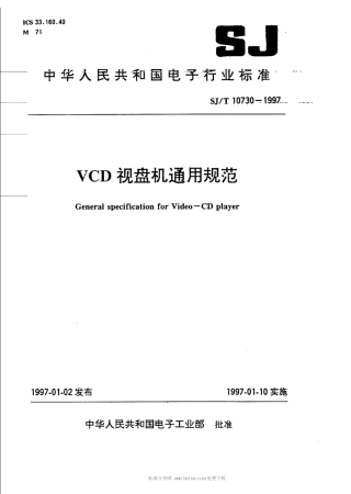 【电子行业军用标准】SJT 10730-1997 VCD視盤機通用規範.pdf