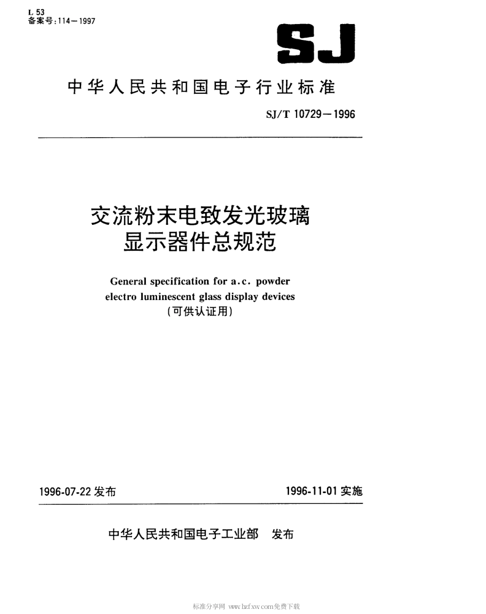 【电子行业军用标准】SJT 10729-1996 交流粉末电致发光玻璃显示器件总规范(可供认证用).pdf_第1页