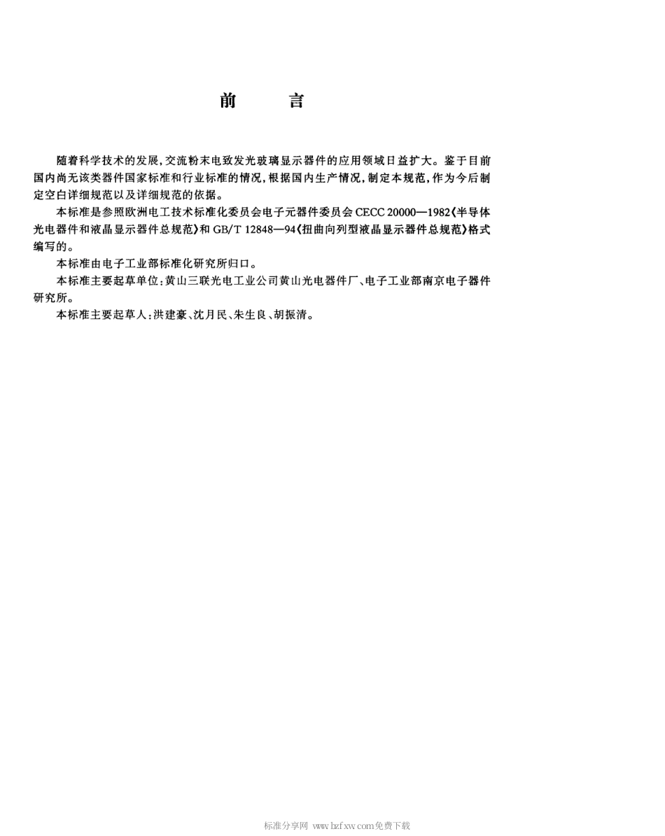 【电子行业军用标准】SJT 10729-1996 交流粉末电致发光玻璃显示器件总规范(可供认证用).pdf_第3页