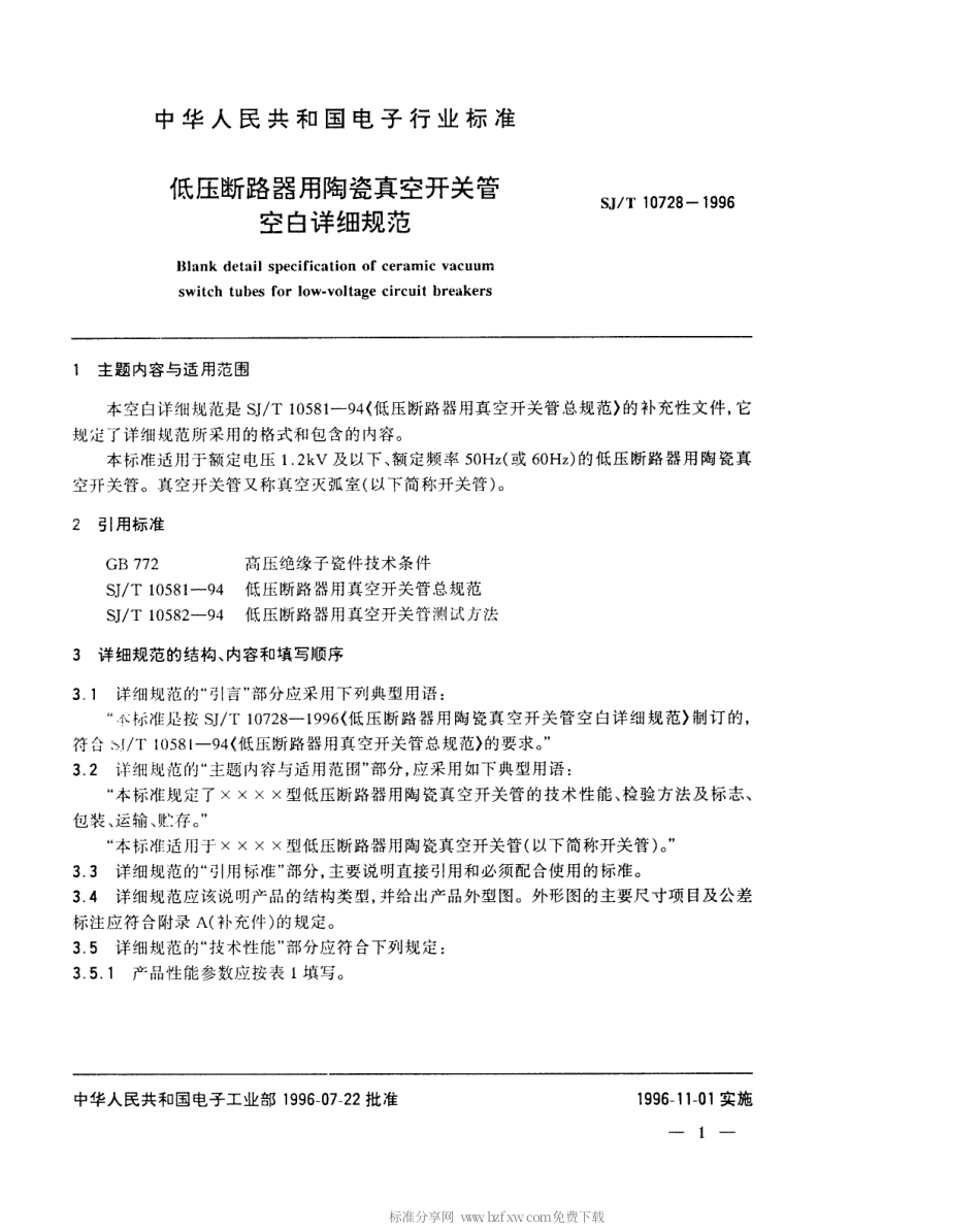 【电子行业军用标准】SJT 10728-1996 低压断路器用陶瓷真空开关管空白详细规范.pdf_第2页