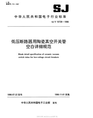 【电子行业军用标准】SJT 10728-1996 低压断路器用陶瓷真空开关管空白详细规范.pdf
