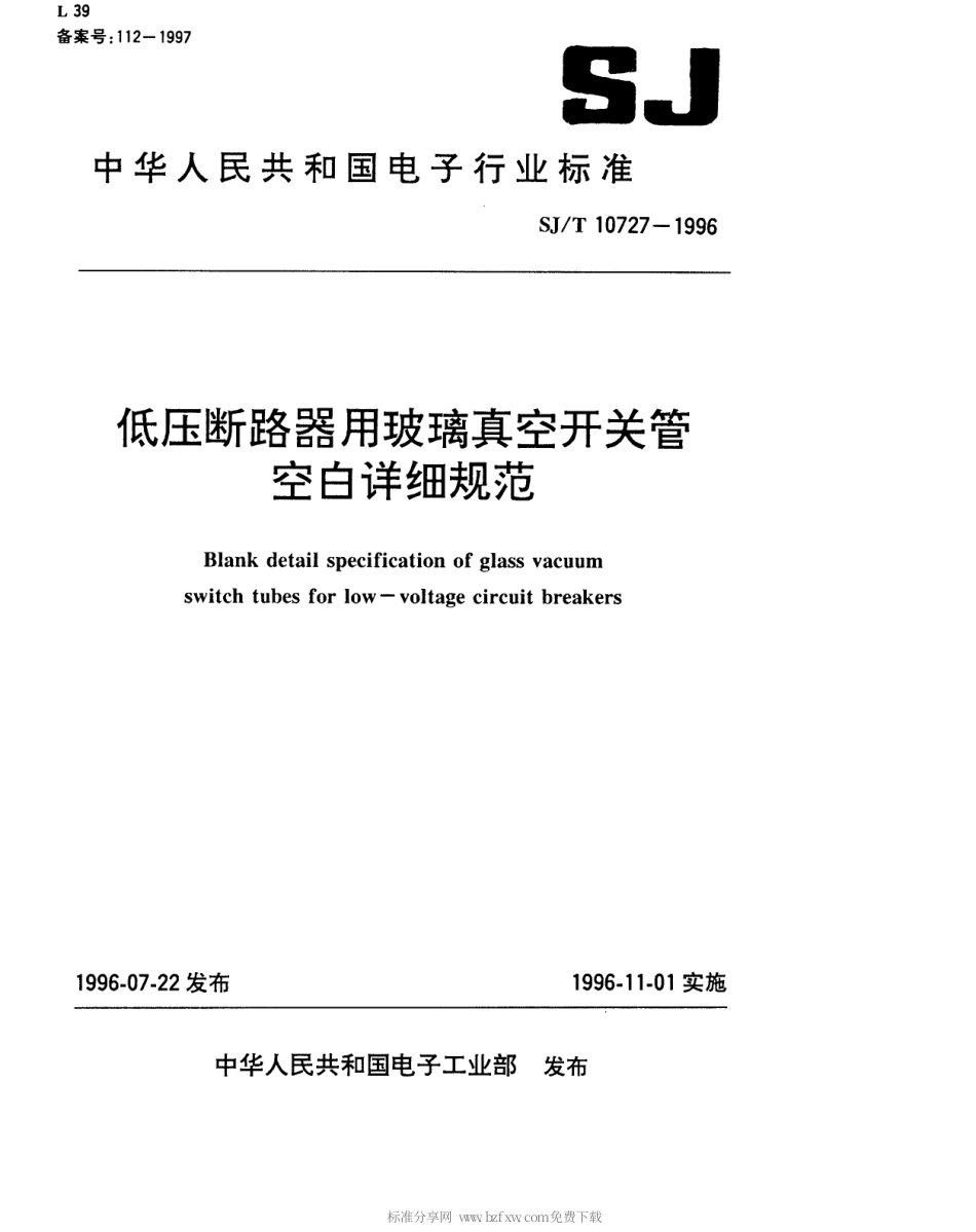 【电子行业军用标准】SJT 10727-1996 低压断路器用玻璃真空开关管空白详细规范.pdf_第1页