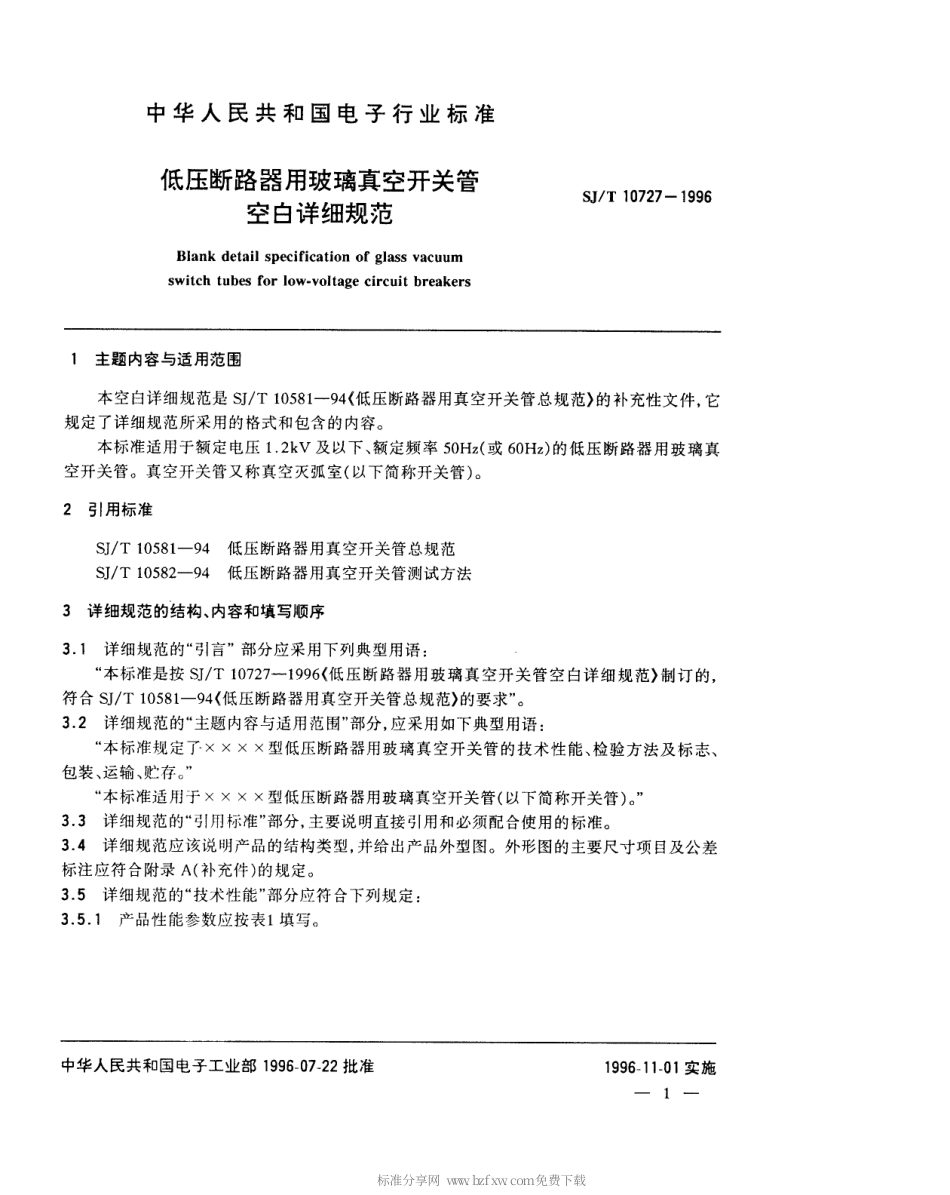 【电子行业军用标准】SJT 10727-1996 低压断路器用玻璃真空开关管空白详细规范.pdf_第2页