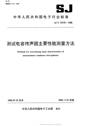 【电子行业军用标准】SJT 10725-1996 测试电容传声器主要性能测量方法.pdf