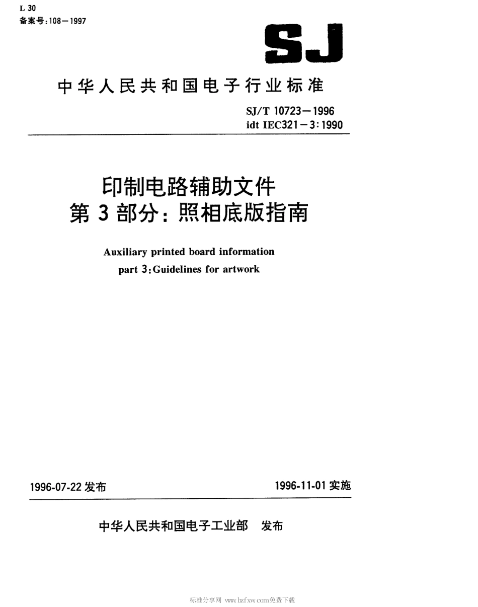 【电子行业军用标准】SJT 10723-1996 印制电路辅助文件 第3部分 照相底板指南.pdf_第1页