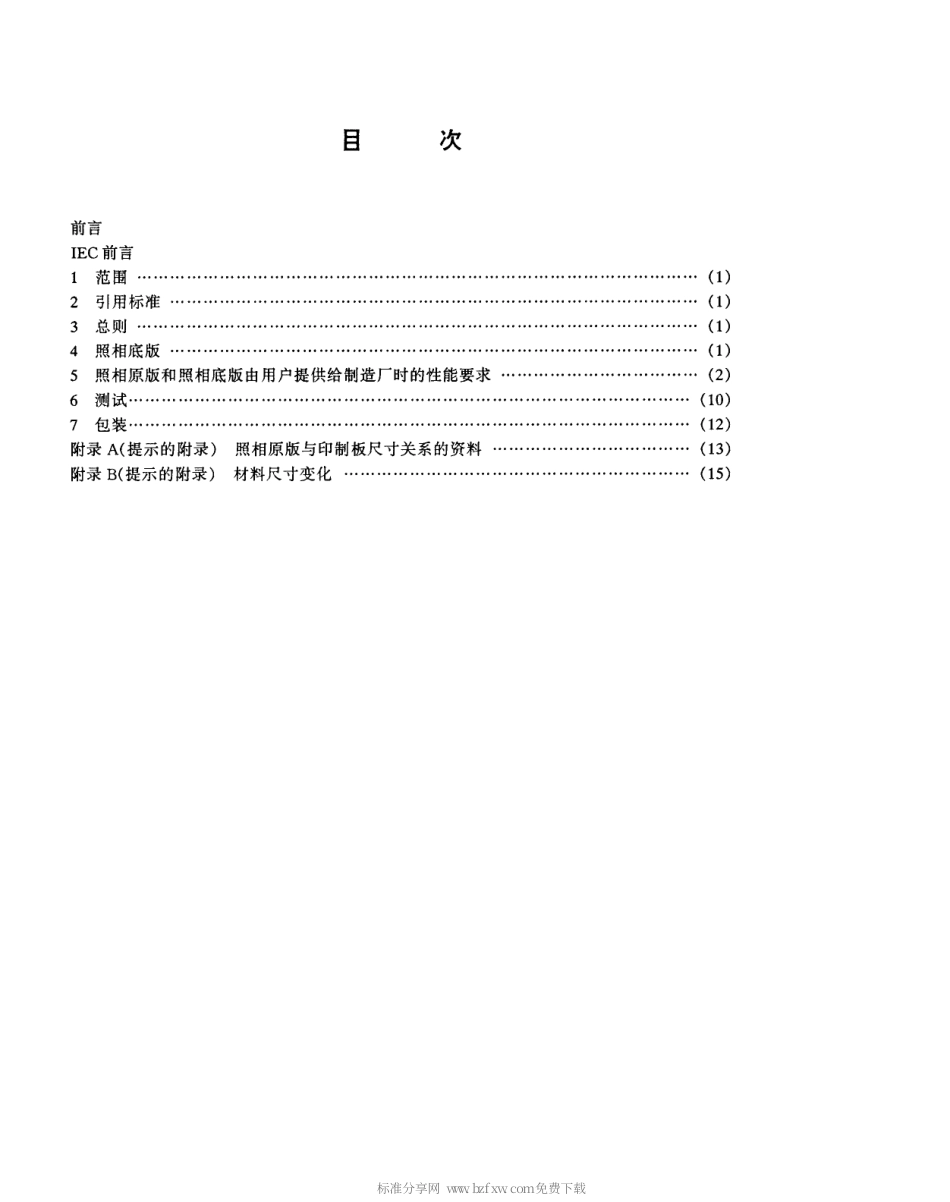 【电子行业军用标准】SJT 10723-1996 印制电路辅助文件 第3部分 照相底板指南.pdf_第2页