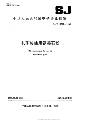 【电子行业军用标准】SJT 10722-1996 电子玻璃用锆英石粉.pdf