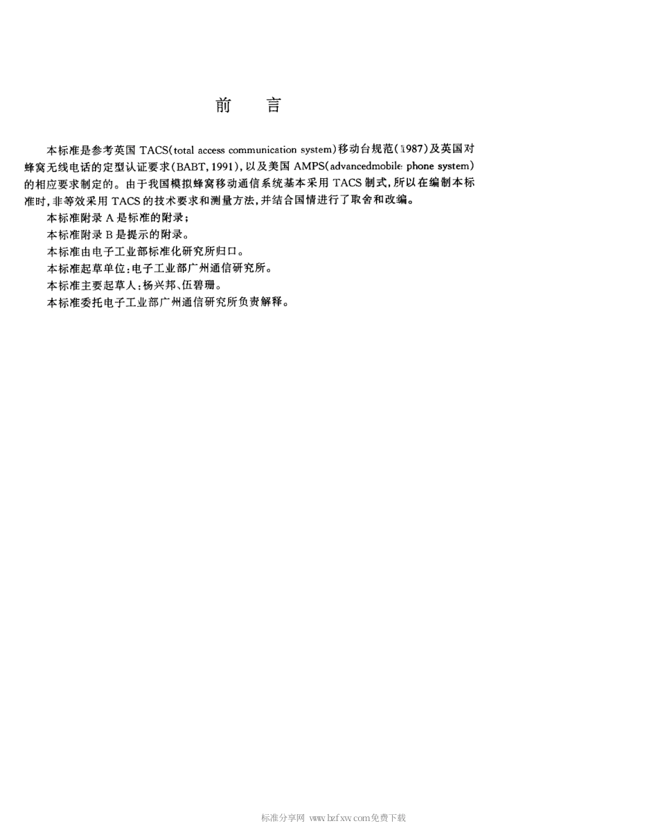 【电子行业军用标准】SJT 10721-1996 公用移动通讯系统移动台技术要求和测量方法.pdf_第2页