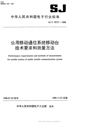 【电子行业军用标准】SJT 10721-1996 公用移动通讯系统移动台技术要求和测量方法.pdf