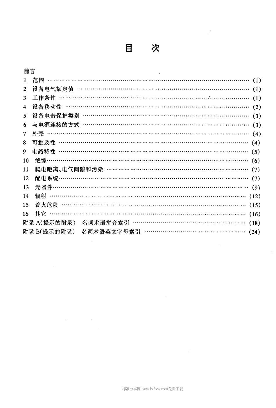 【电子行业军用标准】SJT 10720-1996 电子产品安全性词汇.pdf_第2页