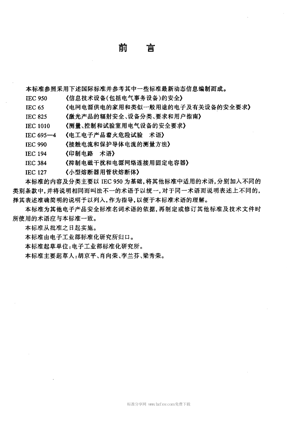 【电子行业军用标准】SJT 10720-1996 电子产品安全性词汇.pdf_第3页