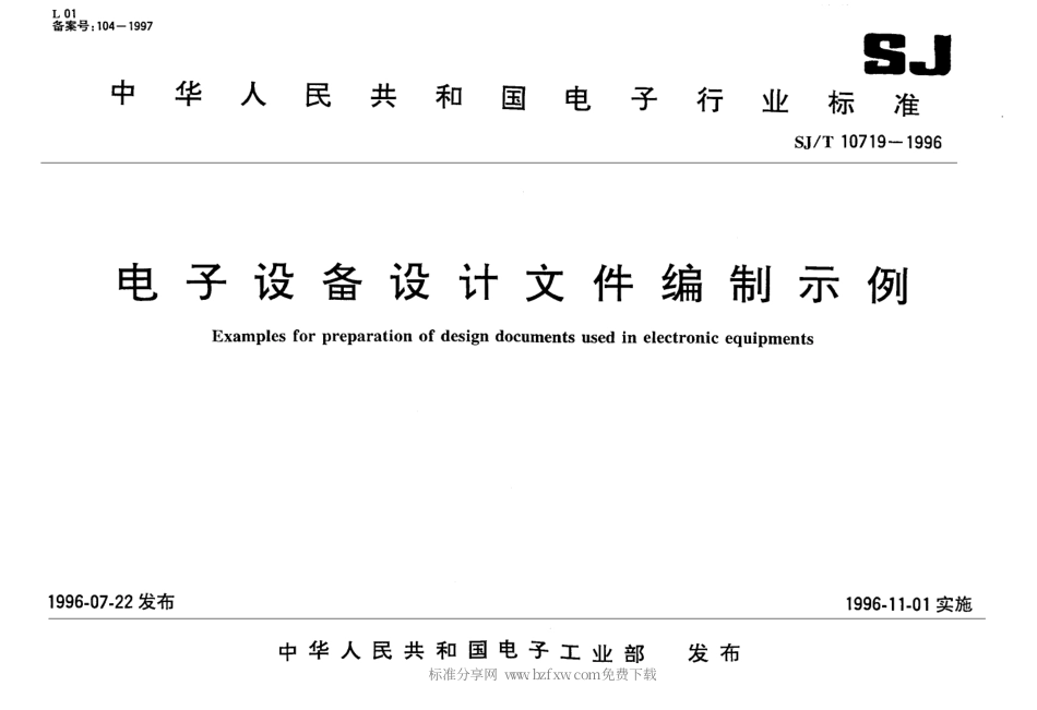 【电子行业军用标准】SJT 10719-1996 电子设备设计文件编制示例.pdf_第1页
