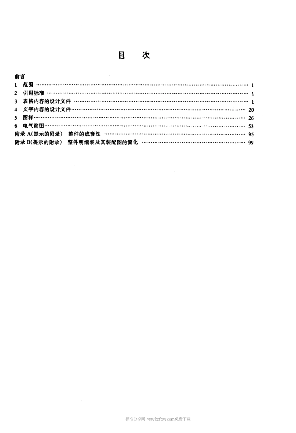 【电子行业军用标准】SJT 10719-1996 电子设备设计文件编制示例.pdf_第2页