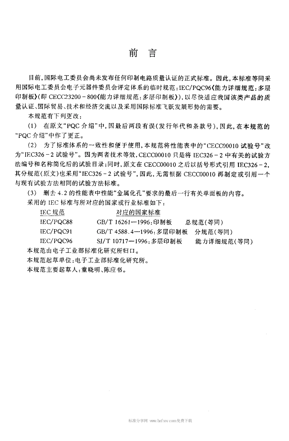 【电子行业军用标准】SJT 10717-1996 多层印制板 能力详细规范.pdf_第3页