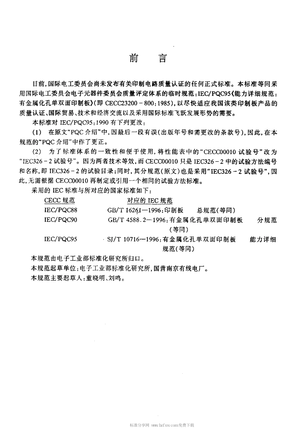 【电子行业军用标准】SJT 10716-1996 有金属化孔单双面印制板能力详细规范.pdf_第3页