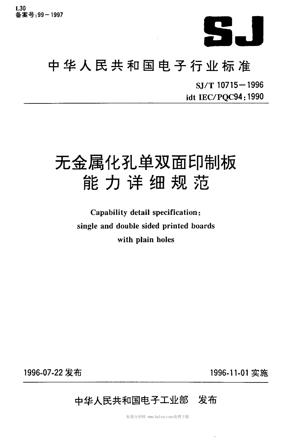 【电子行业军用标准】SJT 10715-1996 无金属化孔单双面印制板能力详细规范.pdf_第1页