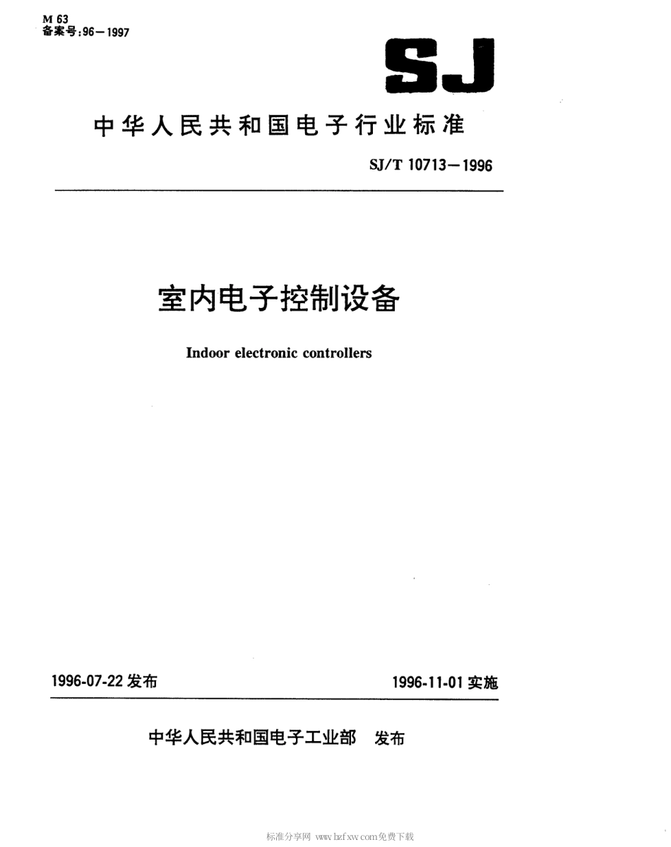 【电子行业军用标准】SJT 10713-1996 室内电子控制设备.pdf_第1页
