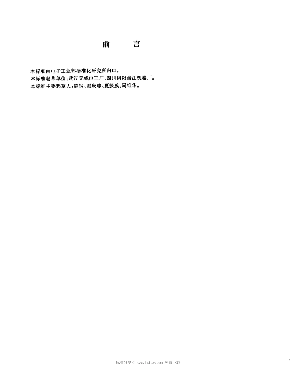 【电子行业军用标准】SJT 10713-1996 室内电子控制设备.pdf_第2页