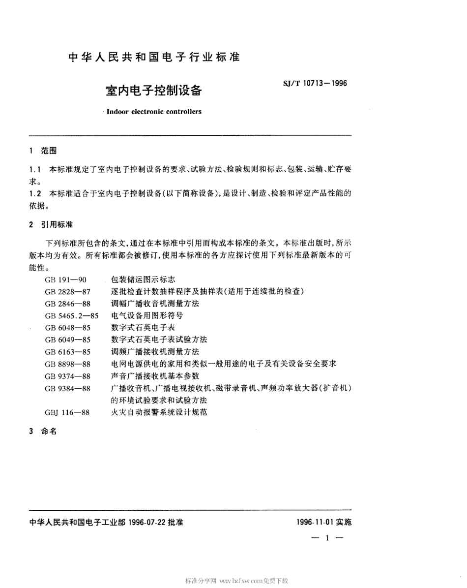 【电子行业军用标准】SJT 10713-1996 室内电子控制设备.pdf_第3页