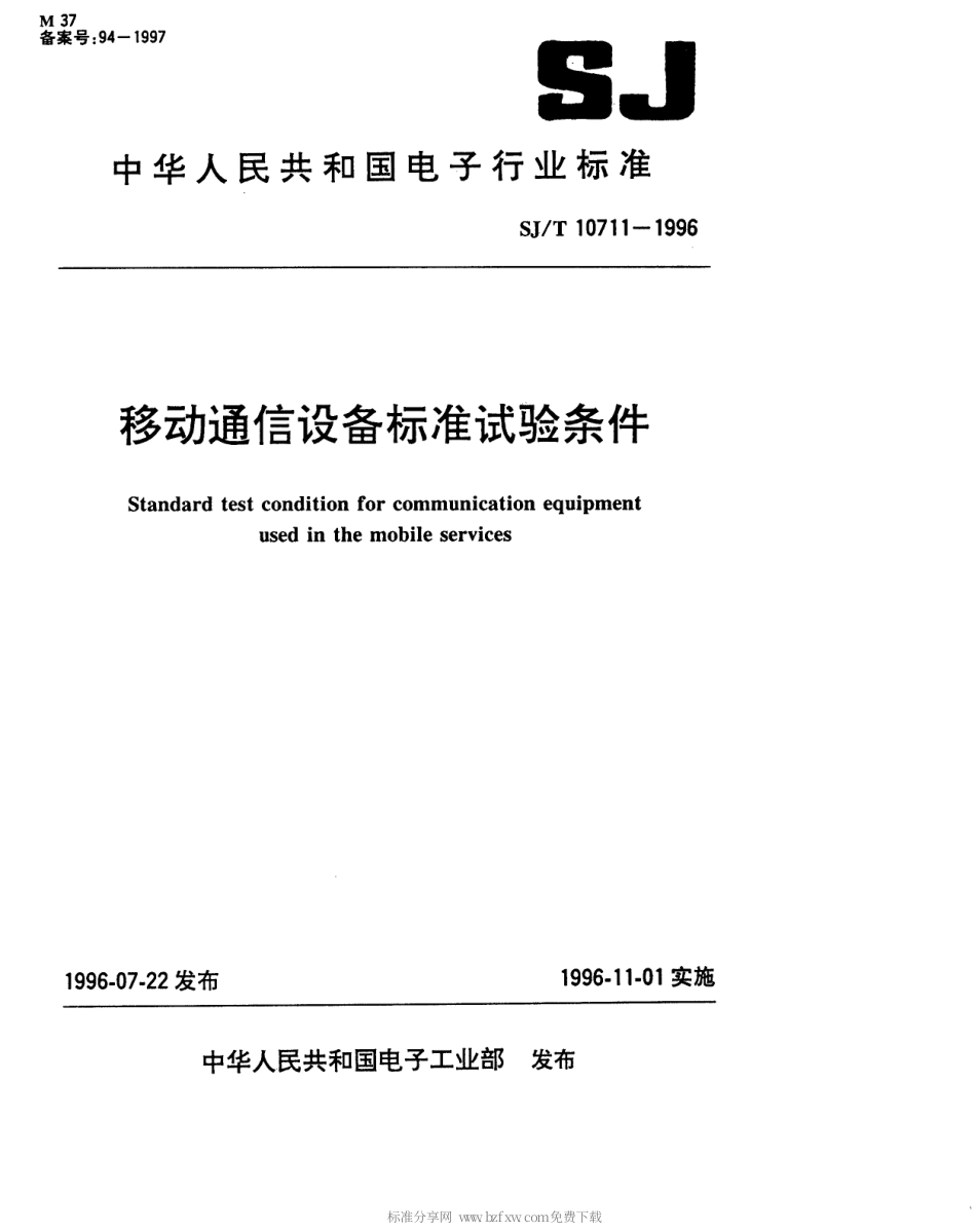 【电子行业军用标准】SJT 10711-1996 移动通讯设备标准试验条件.pdf_第1页