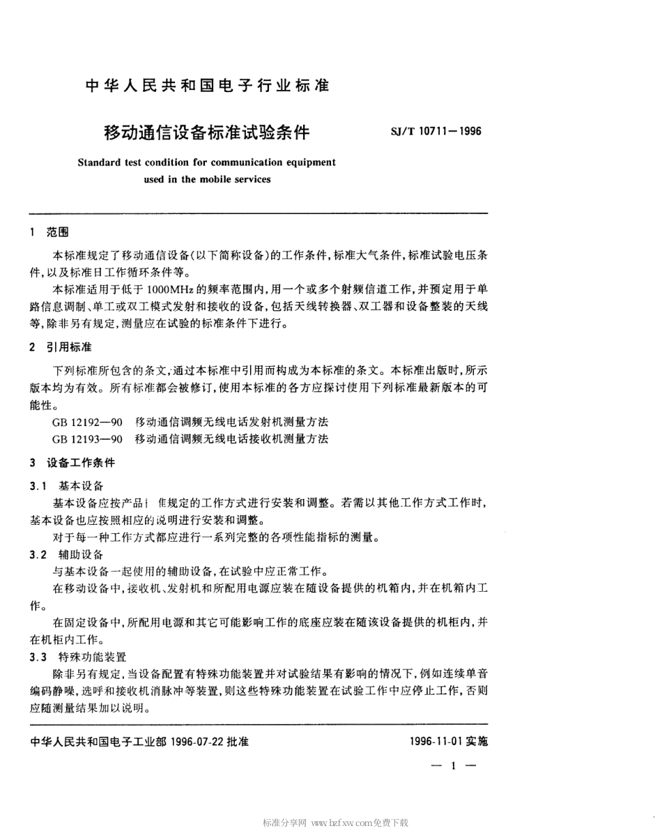 【电子行业军用标准】SJT 10711-1996 移动通讯设备标准试验条件.pdf_第3页