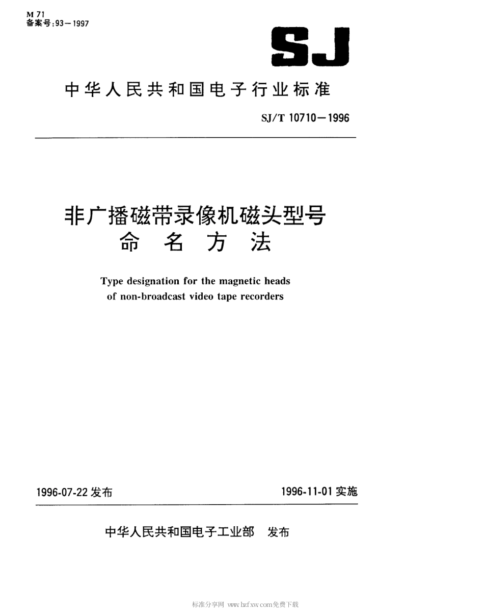 【电子行业军用标准】SJT 10710-1996 非广播磁带录像机磁头型号命名方法.pdf_第1页