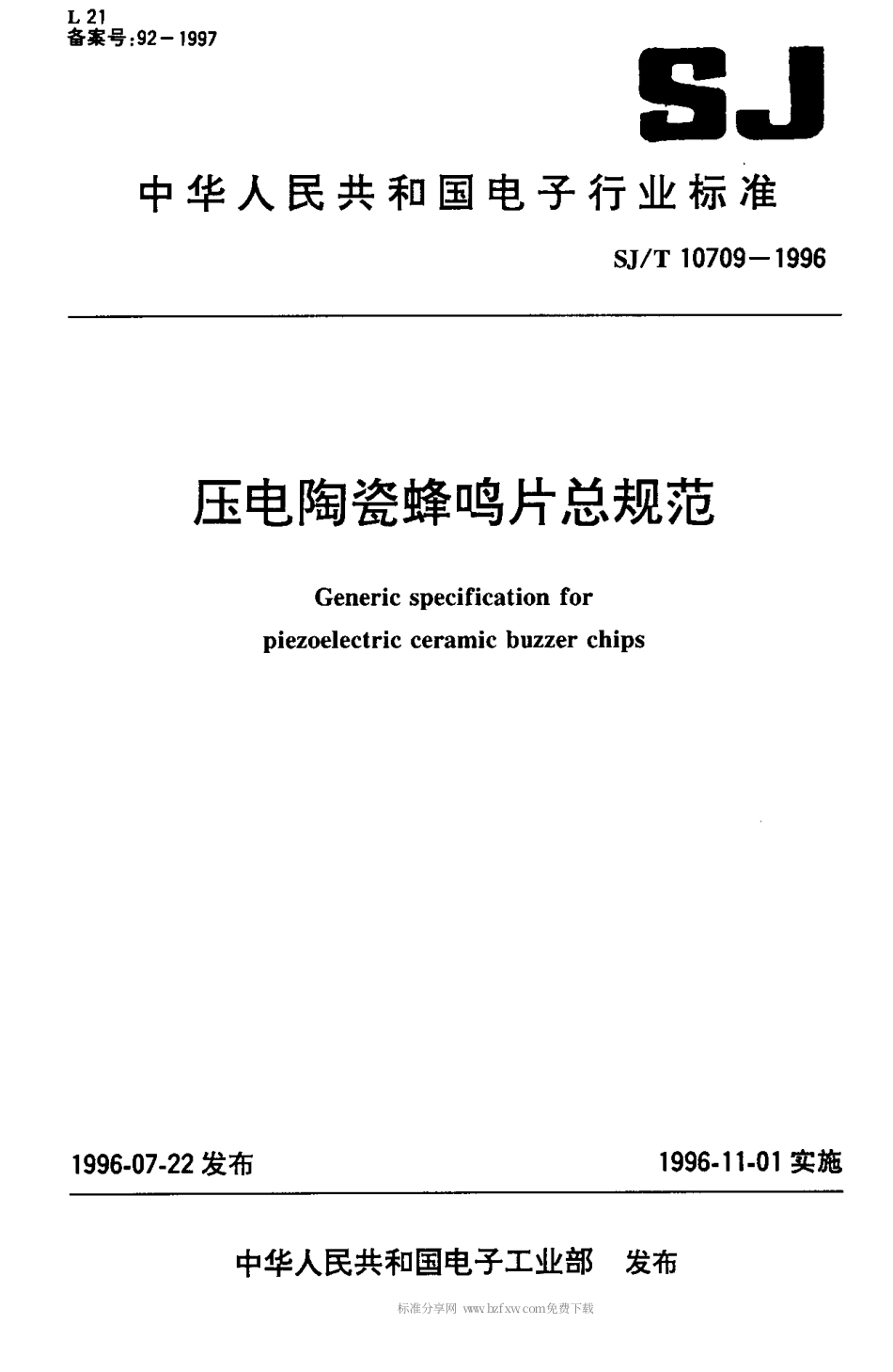 【电子行业军用标准】SJT 10709-1996 压电陶瓷蜂鸣片总规范.pdf_第1页