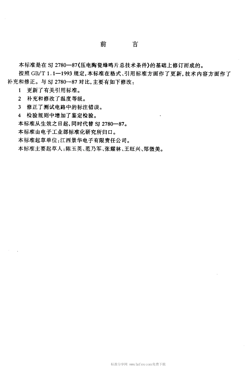 【电子行业军用标准】SJT 10709-1996 压电陶瓷蜂鸣片总规范.pdf_第2页