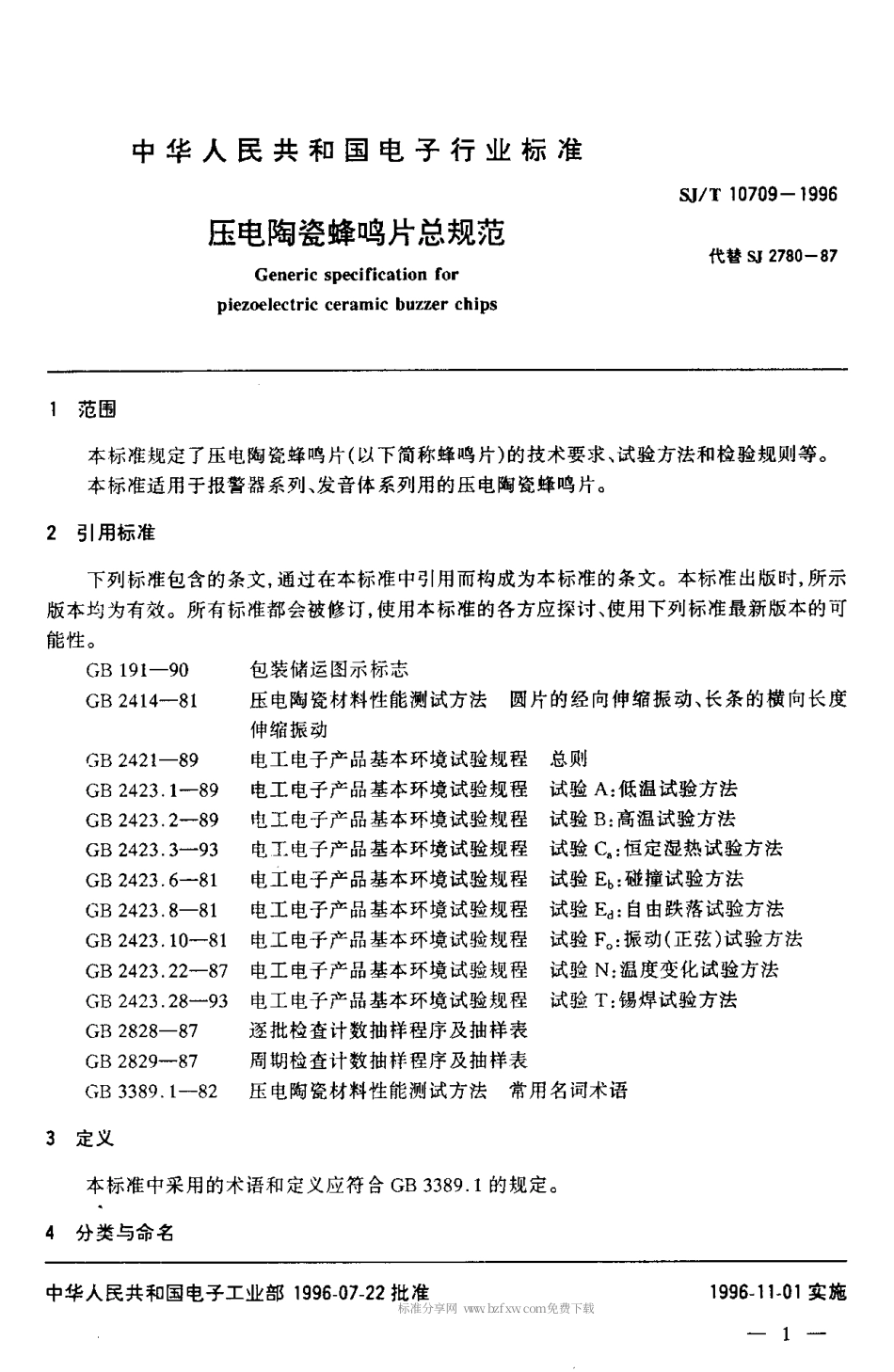 【电子行业军用标准】SJT 10709-1996 压电陶瓷蜂鸣片总规范.pdf_第3页