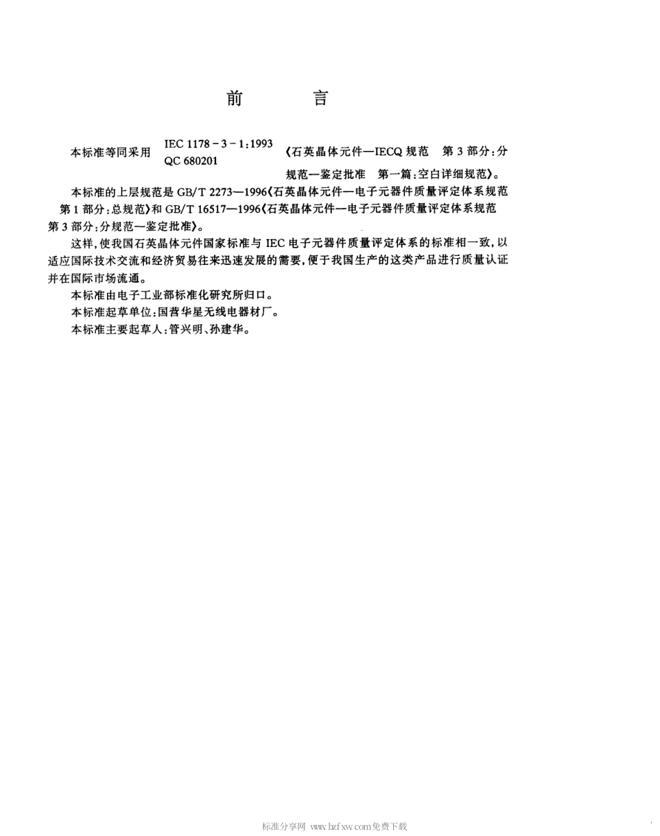 【电子行业军用标准】SJT 10707-1996 石英晶体元件-电子元器件质量评定体系规范 第2部分 分规范-能力批准 第一篇 空白详细规范.pdf_第2页