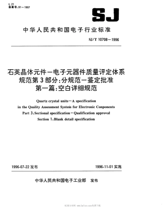 【电子行业军用标准】SJT 10707-1996 石英晶体元件-电子元器件质量评定体系规范 第2部分 分规范-能力批准 第一篇 空白详细规范.pdf