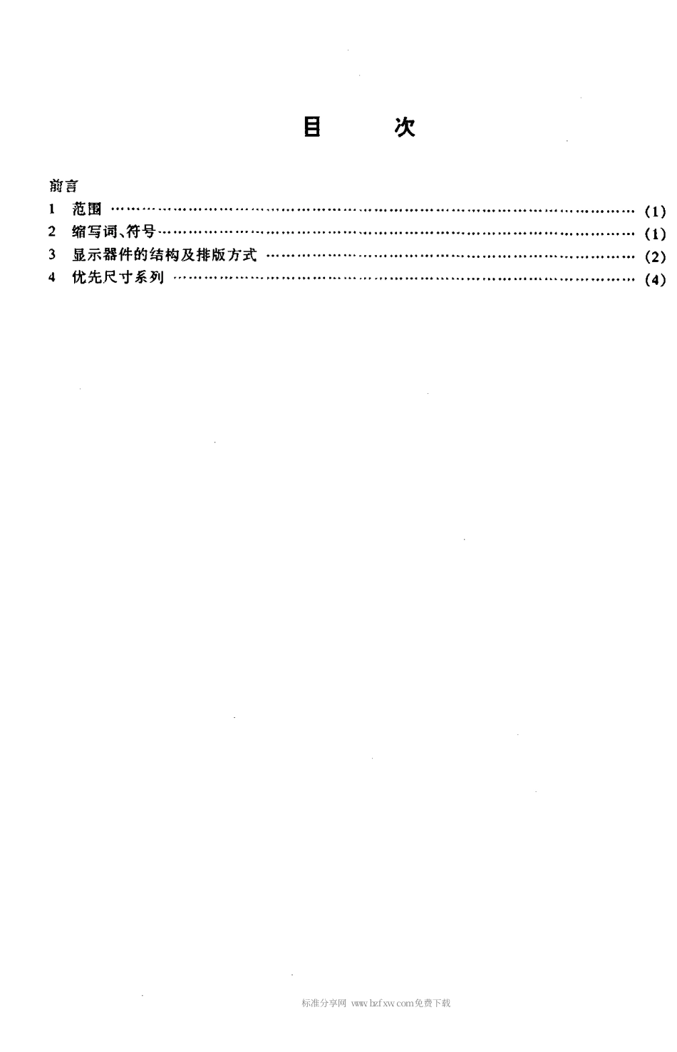 【电子行业军用标准】SJT 10706-1996 液晶显示器件外形和窗口优选尺寸系列.pdf_第2页