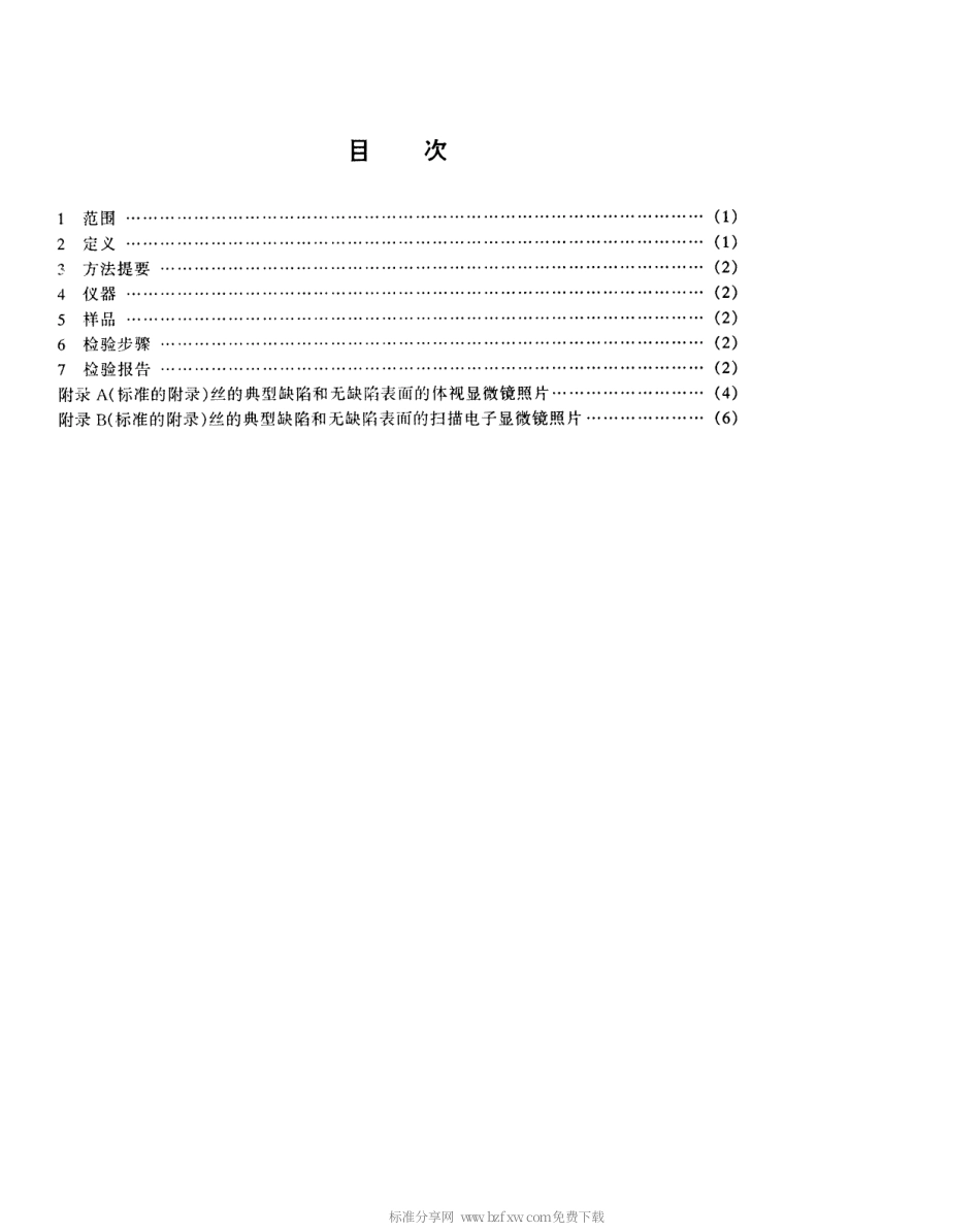 【电子行业军用标准】SJT 10705-1996 半导体器件键合丝表面质量检查方法.pdf_第2页
