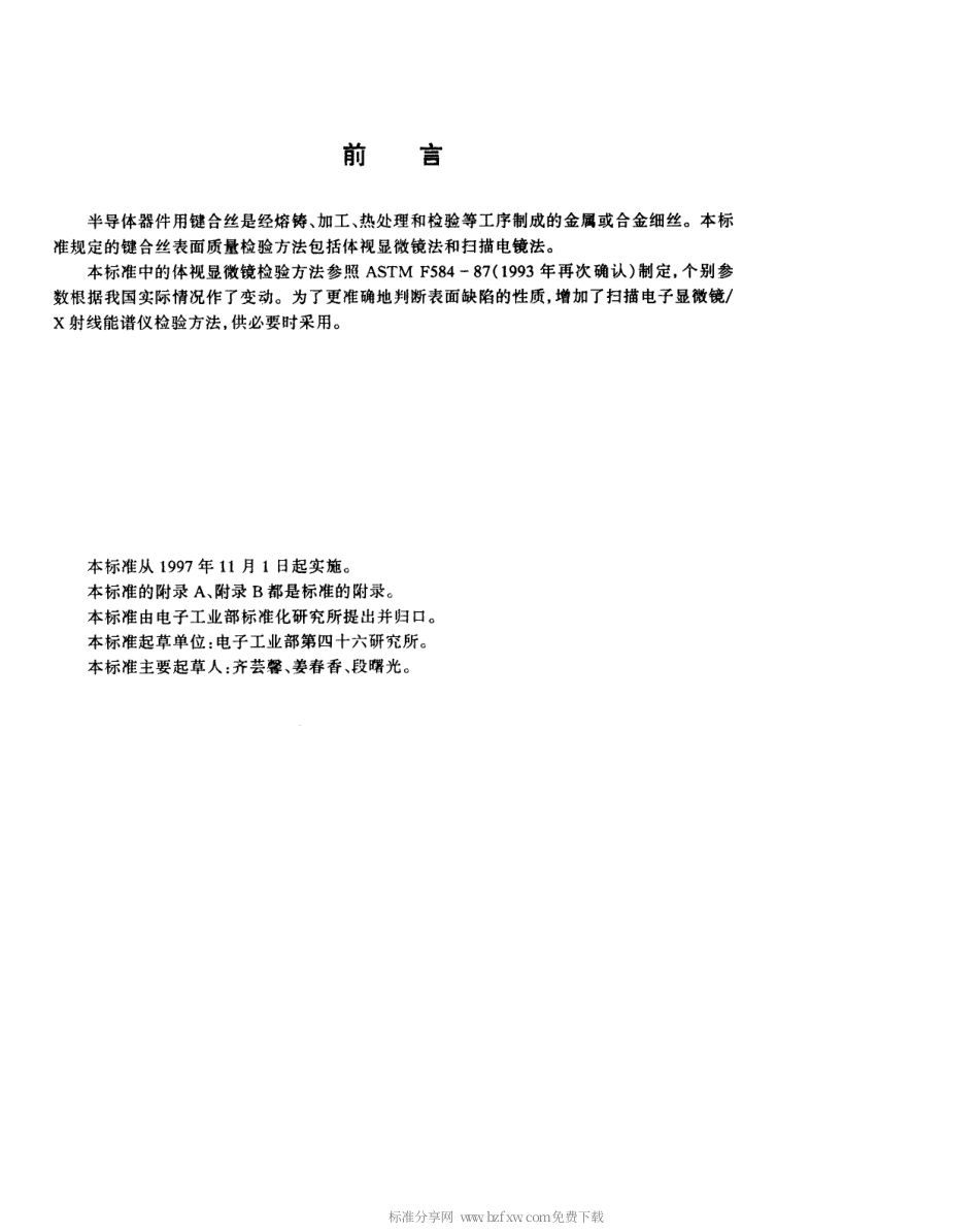 【电子行业军用标准】SJT 10705-1996 半导体器件键合丝表面质量检查方法.pdf_第3页