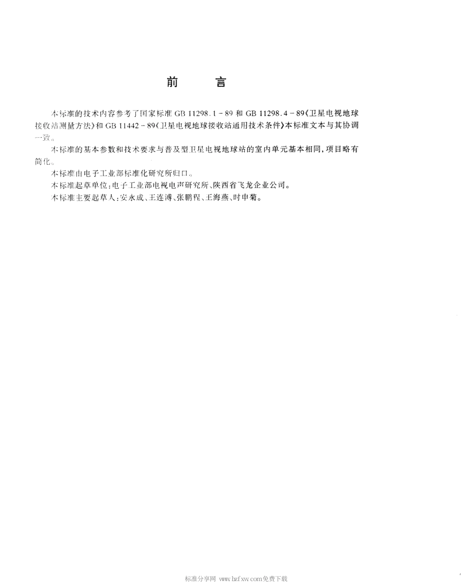 【电子行业军用标准】SJT 10704-1996 内藏式卫星电视广播接收机基本参数和测量方法.pdf_第3页