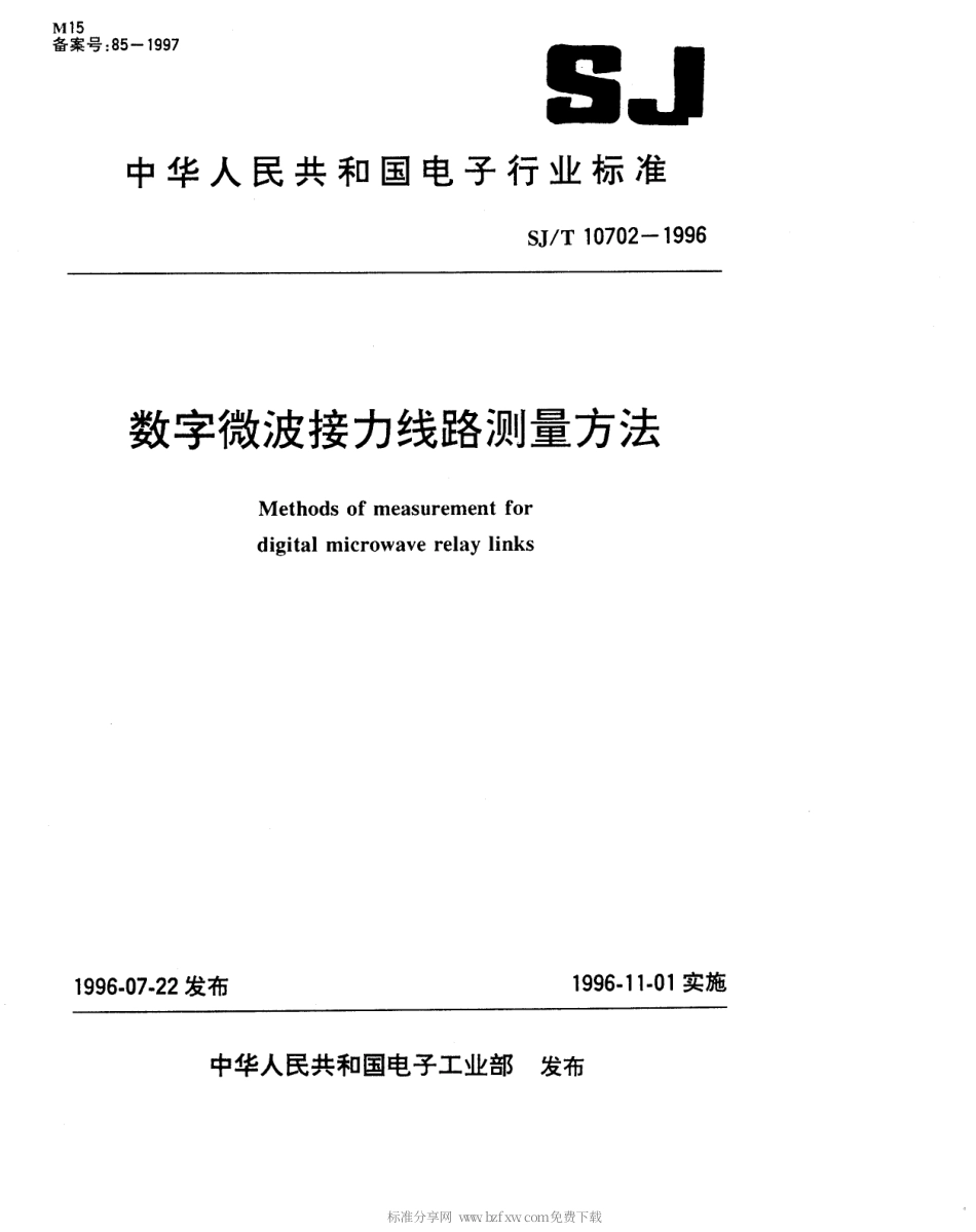 【电子行业军用标准】SJT 10702-1996 数字微波接力线路测量方法.pdf_第1页