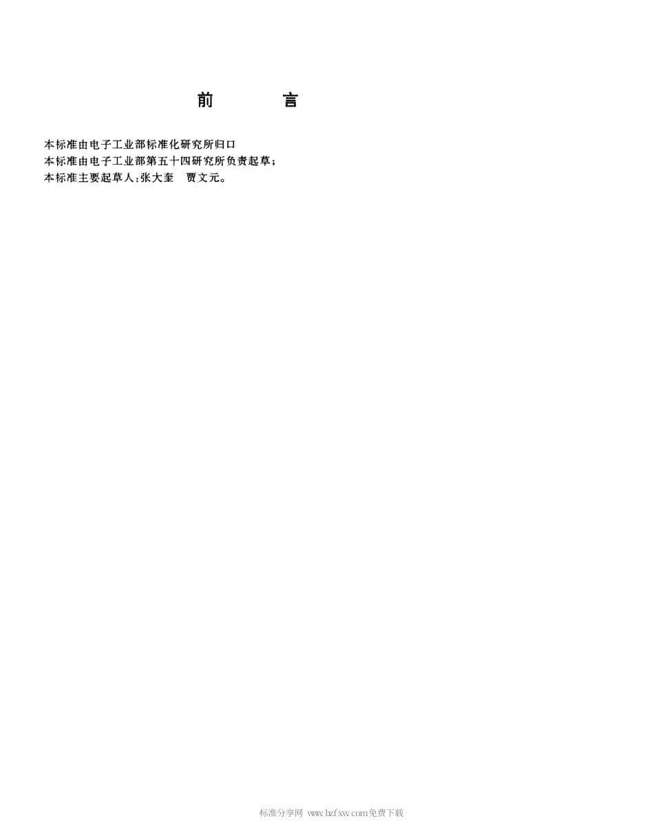 【电子行业军用标准】SJT 10702-1996 数字微波接力线路测量方法.pdf_第3页