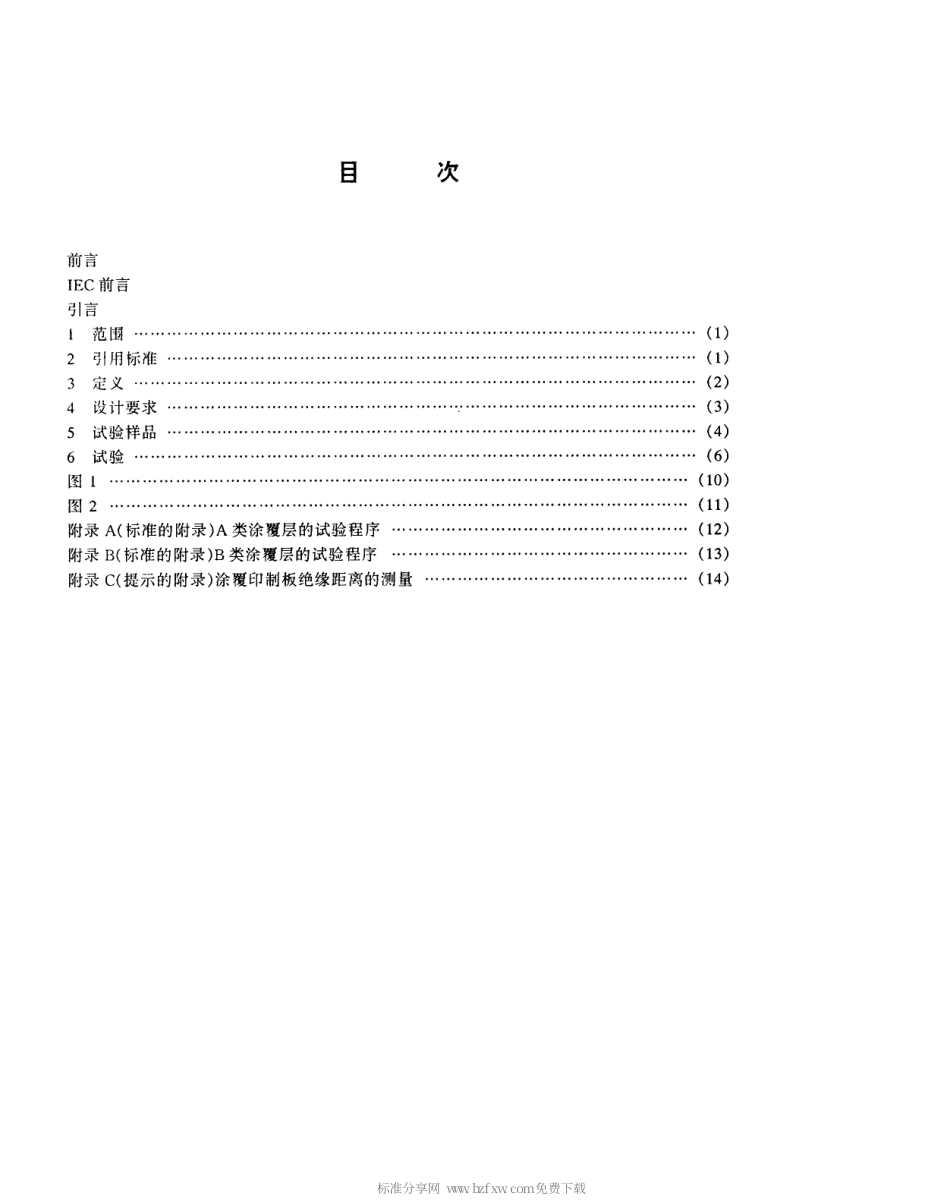 【电子行业军用标准】SJT 10699-1996 低压系统内设备的绝缘配合 第二部分 应用涂覆层达到印制板组装件的绝缘配合.pdf_第2页