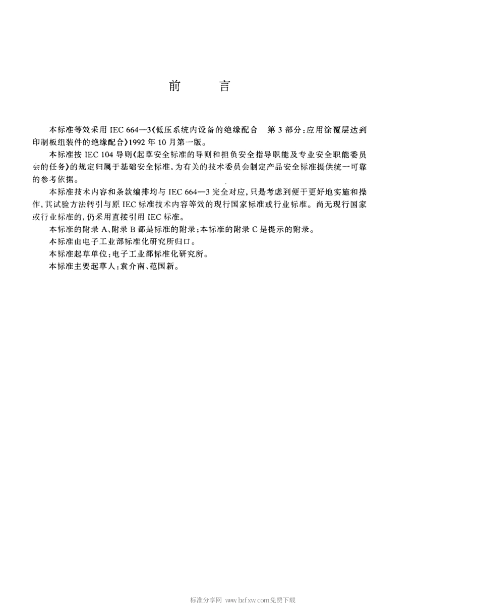 【电子行业军用标准】SJT 10699-1996 低压系统内设备的绝缘配合 第二部分 应用涂覆层达到印制板组装件的绝缘配合.pdf_第3页