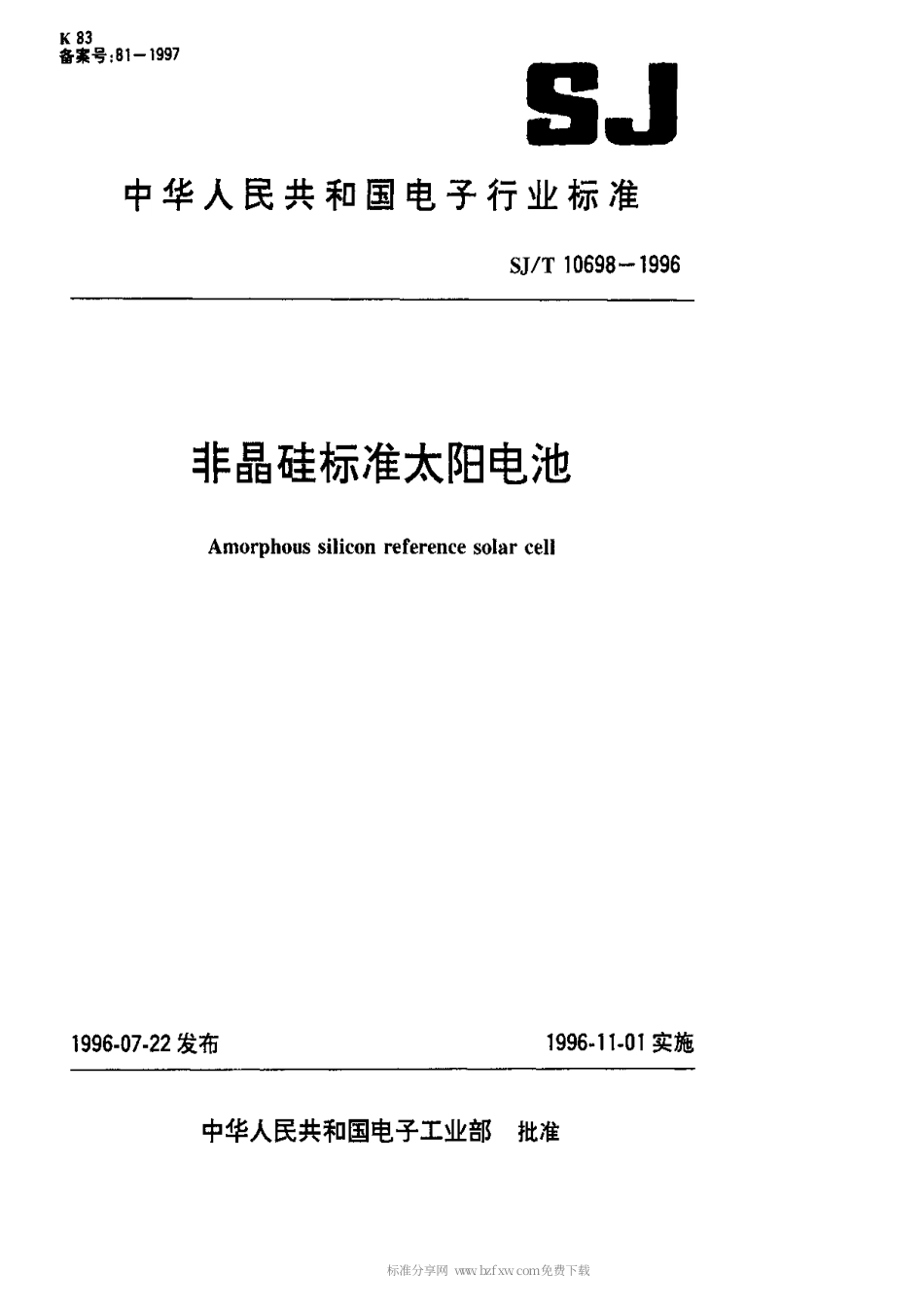 【电子行业军用标准】SJT 10698-1996 非晶硅标准太阳电池.pdf_第1页